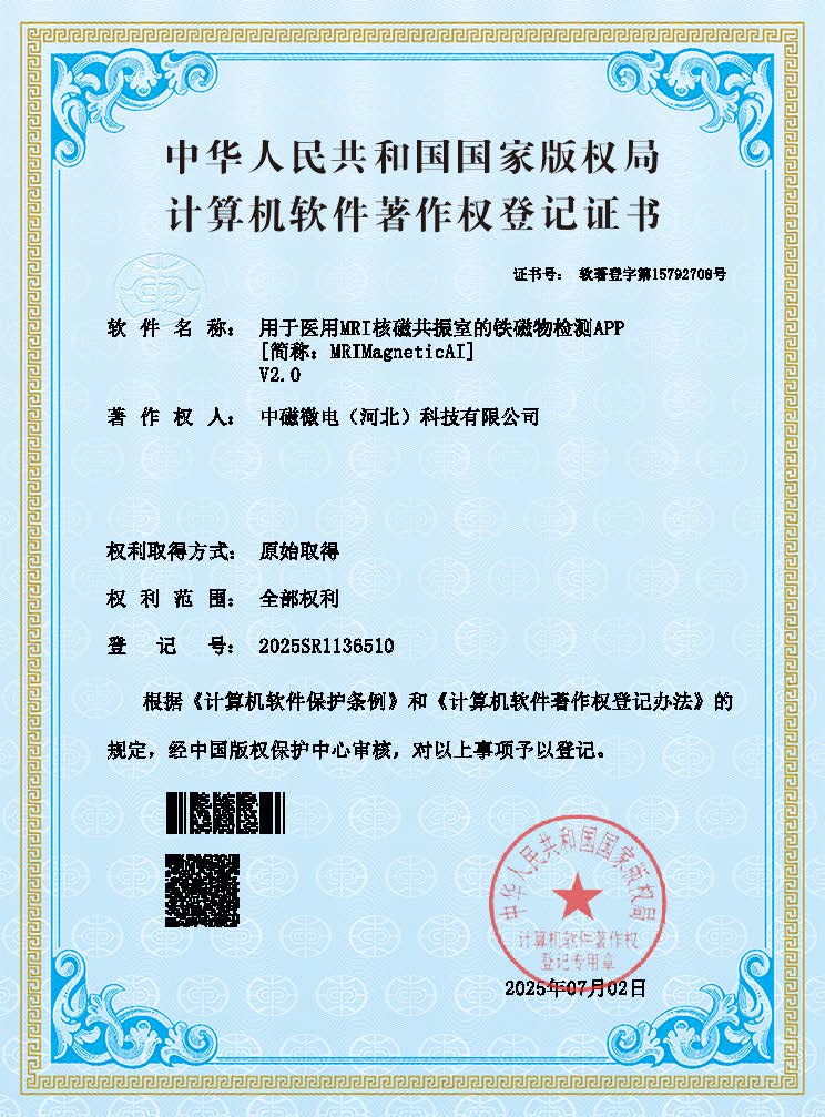 用于医用MRI核磁共振室的铁磁物检测APP[简称：MRIMagneticAI](1).jpg